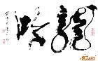 44厘米乘66厘米禅